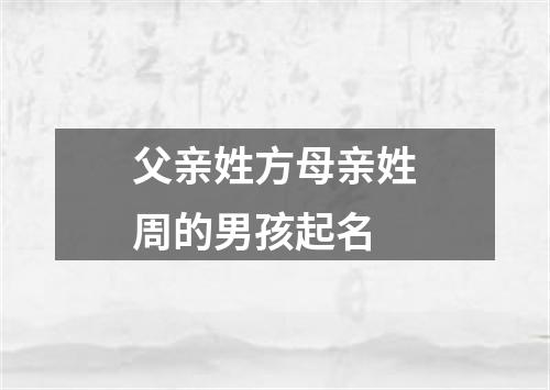 父亲姓方母亲姓周的男孩起名