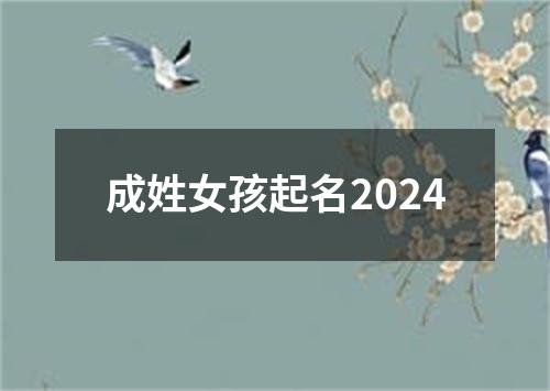 成姓女孩起名2024