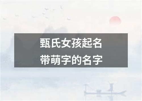 甄氏女孩起名带萌字的名字