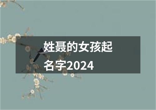 姓聂的女孩起名字2024