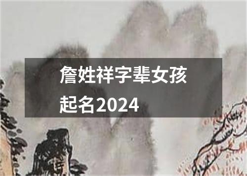 詹姓祥字辈女孩起名2024