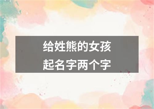 给姓熊的女孩起名字两个字