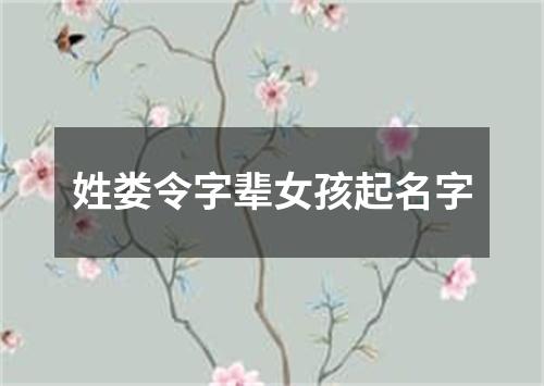 姓娄令字辈女孩起名字