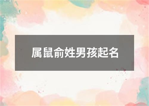 属鼠俞姓男孩起名