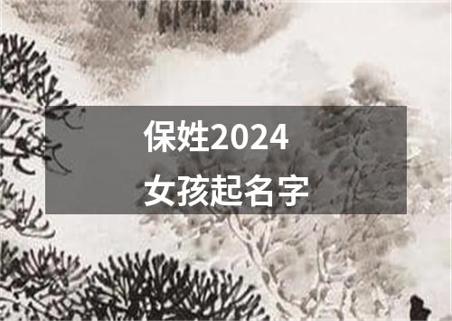 保姓2024女孩起名字