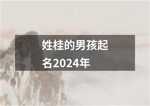 姓桂的男孩起名2024年