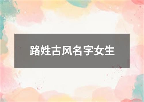 路姓古风名字女生