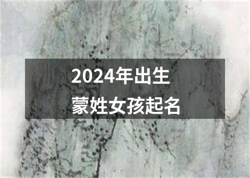 2024年出生蒙姓女孩起名