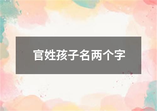 官姓孩子名两个字