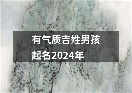 有气质吉姓男孩起名2024年