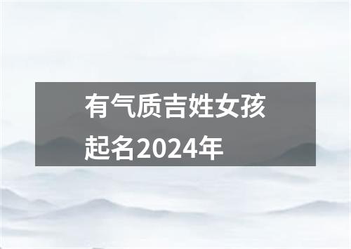 有气质吉姓女孩起名2024年