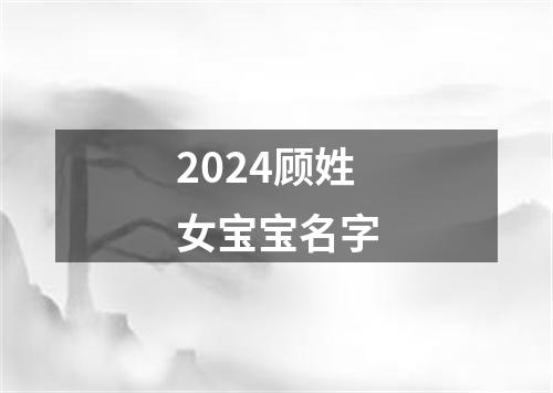 2024顾姓女宝宝名字