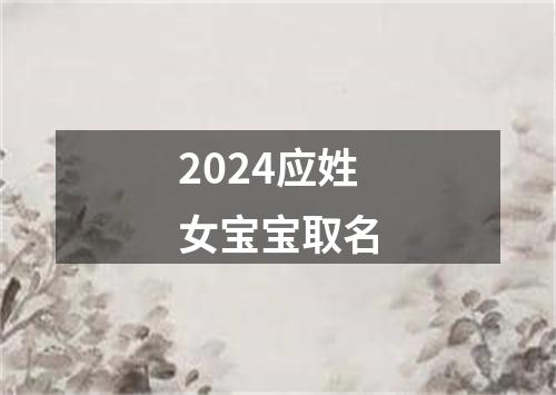 2024应姓女宝宝取名