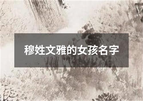 穆姓文雅的女孩名字