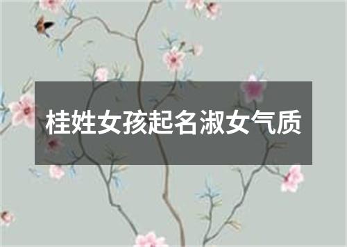 桂姓女孩起名淑女气质