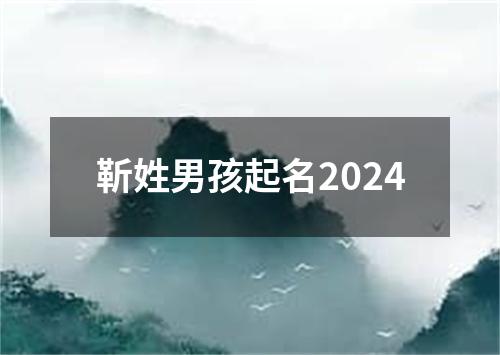 靳姓男孩起名2024