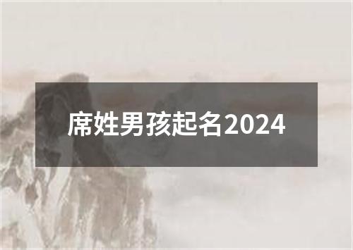 席姓男孩起名2024