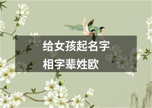 给女孩起名字相字辈姓欧