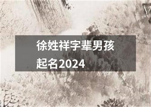 徐姓祥字辈男孩起名2024