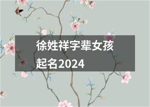 徐姓祥字辈女孩起名2024