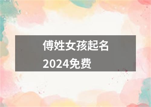 傅姓女孩起名2024免费