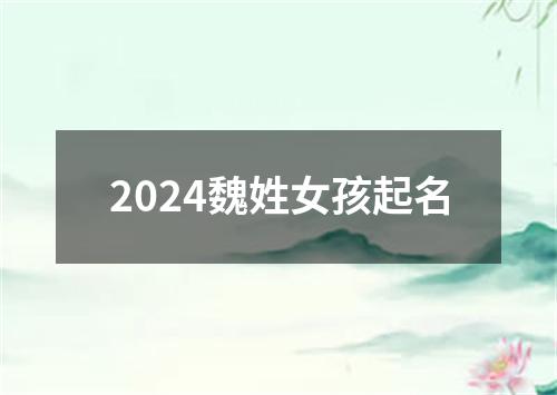 2024魏姓女孩起名