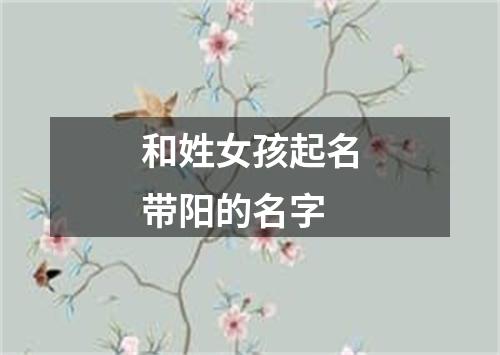 和姓女孩起名带阳的名字