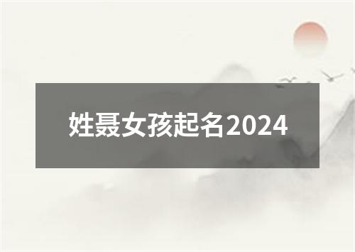 姓聂女孩起名2024