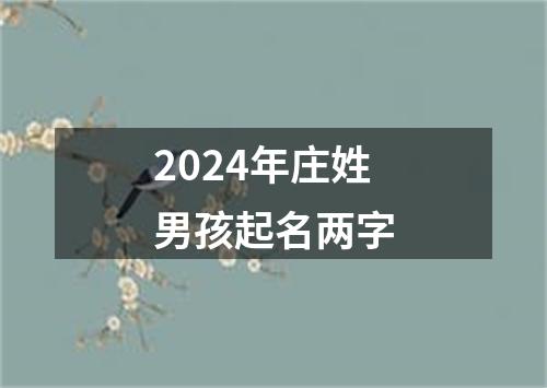 2024年庄姓男孩起名两字