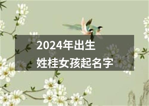 2024年出生姓桂女孩起名字