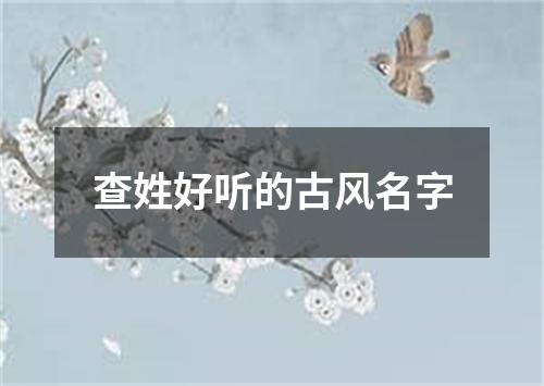 查姓好听的古风名字