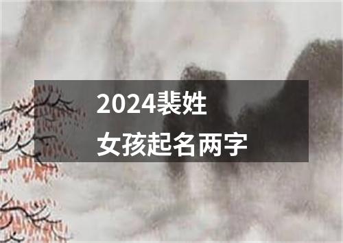 2024裴姓女孩起名两字