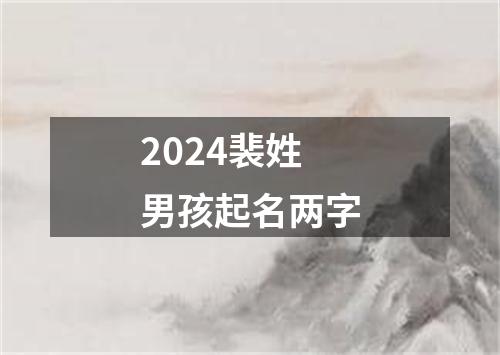 2024裴姓男孩起名两字