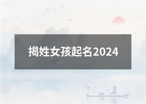 揭姓女孩起名2024