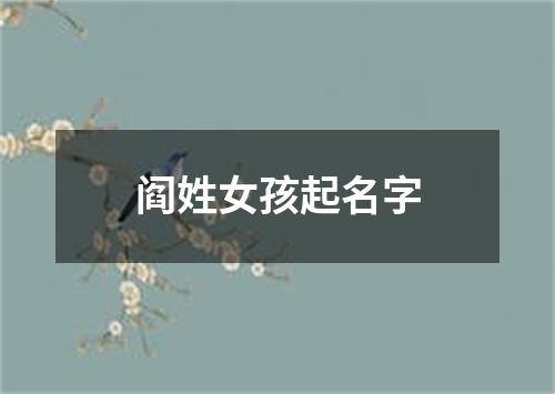 阎姓女孩起名字