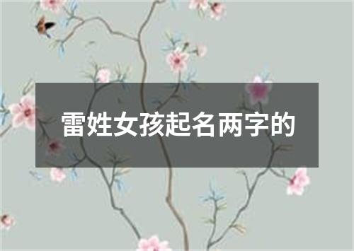 雷姓女孩起名两字的