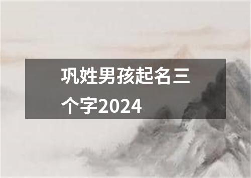 巩姓男孩起名三个字2024