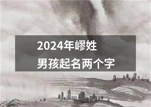 2024年嵺姓男孩起名两个字