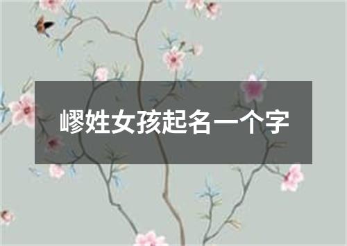 嵺姓女孩起名一个字