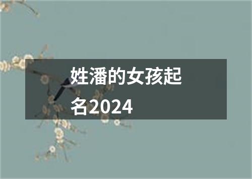 姓潘的女孩起名2024