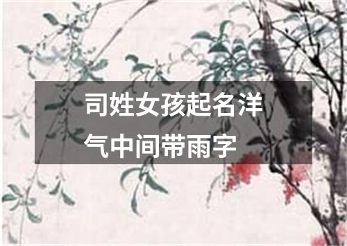 司姓女孩起名洋气中间带雨字