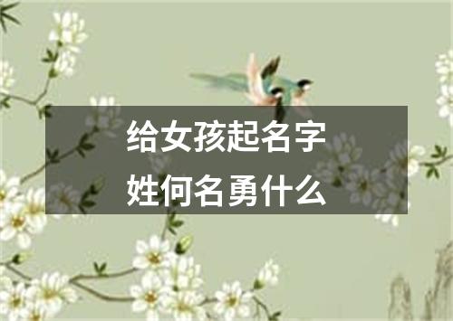 给女孩起名字姓何名勇什么