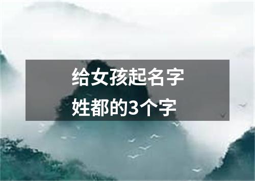 给女孩起名字姓都的3个字