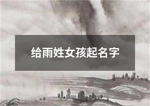 给雨姓女孩起名字