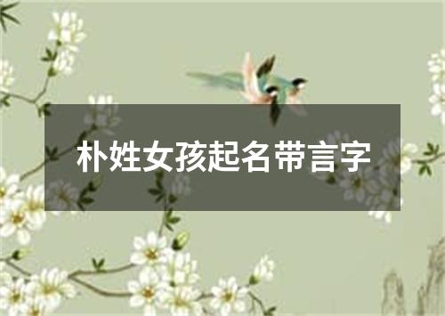 朴姓女孩起名带言字