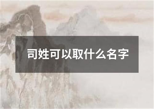 司姓可以取什么名字