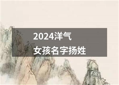 2024洋气女孩名字扬姓