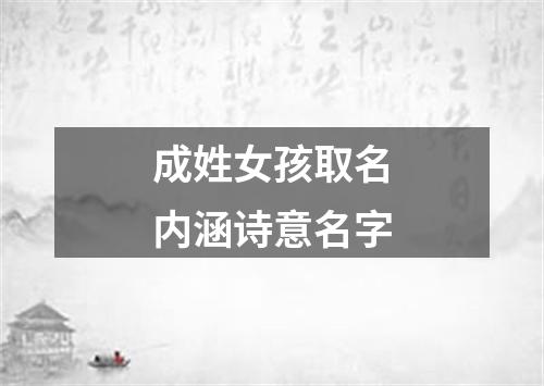 成姓女孩取名内涵诗意名字