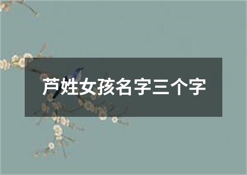 芦姓女孩名字三个字