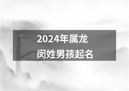 2024年属龙闵姓男孩起名